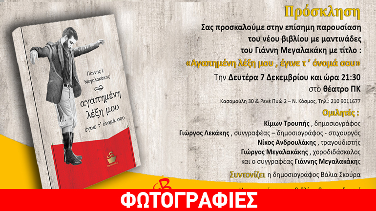 «Αγαπημένη λέξη μου έγινε τ’ όνομά σου» του Γιάννη Μεγαλακάκη στο θέατρο ΠΚ