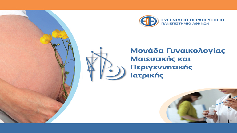 Μονάδα Γυναικολογίας, Μαιευτικής και Περιγεννητικής Ιατρικής στο Ευγενίδειο Θεραπευτήριο του Πανεπιστημίου Αθηνών