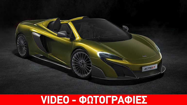 Ονειρικές βόλτες με την 675LT Spider