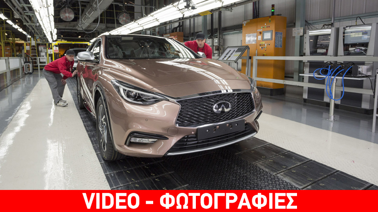 Στη γραμμή παραγωγής το Infiniti Q30
