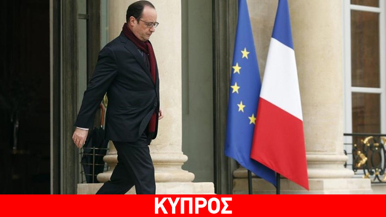 Στην Κύπρο μεταβαίνει εκτάκτως ο Φρανσουά Ολάντ