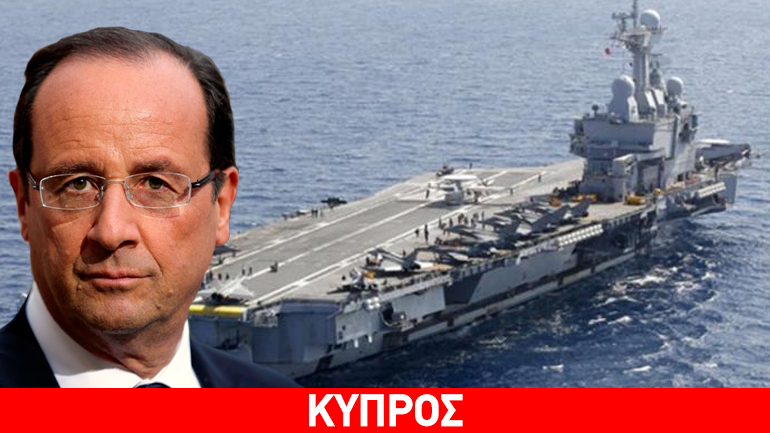 Έφτασε στην Κύπρο ο Ολάντ-Επισκέπτεται το αεροπλανοφόρο «Charles de Gaulle»
