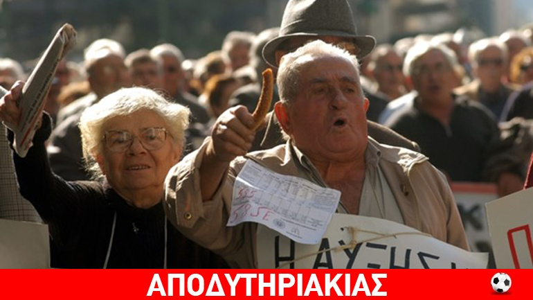Πυρηνική βόμβα στην οικογένεια η μείωση των συντάξεων