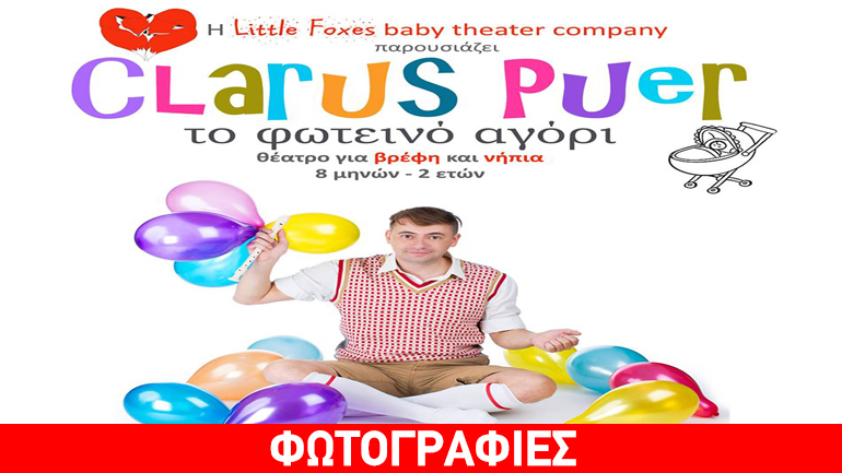«Clarus puer: Tο φωτεινό αγόρι» από τους Little Foxes