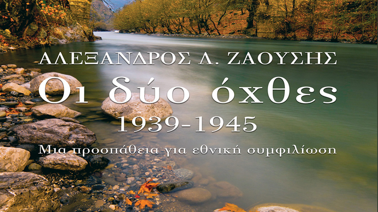 Οι δύο όχθες (1939-1945) Αλέξανδρος Λ. Ζαούσης