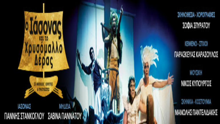 Ο Ιάσονας και το Χρυσόμαλλο Δέρας