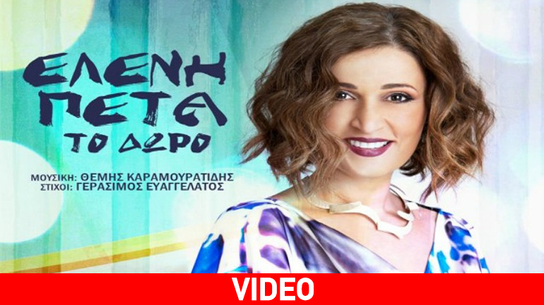 Ελένη Πέτα – «Το Δώρο»