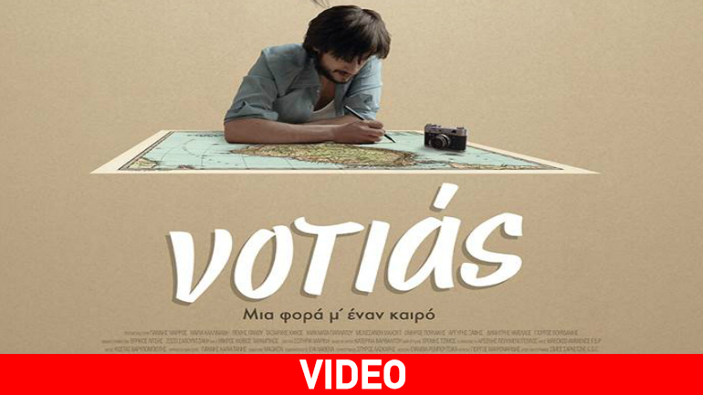 Νοτιάς… Νοτιάς…