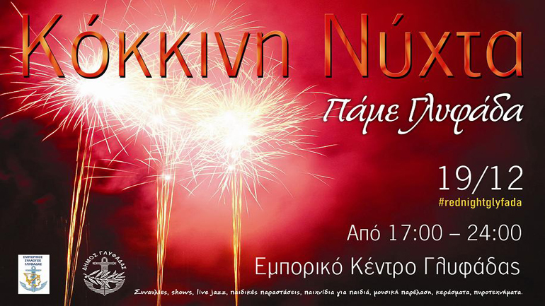 Η Γλυφάδα ξεκινάει την εορταστική περίοδο με «Κόκκινη Νύχτα»