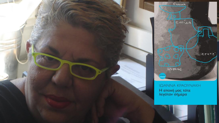 Παρουσίαση βιβλίου Ιωάννας Κραουνάκη: «Η εποχή μας τότε λεγόταν σήμερα»