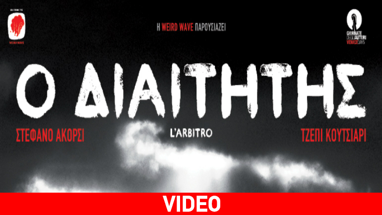 Ο διαιτητής