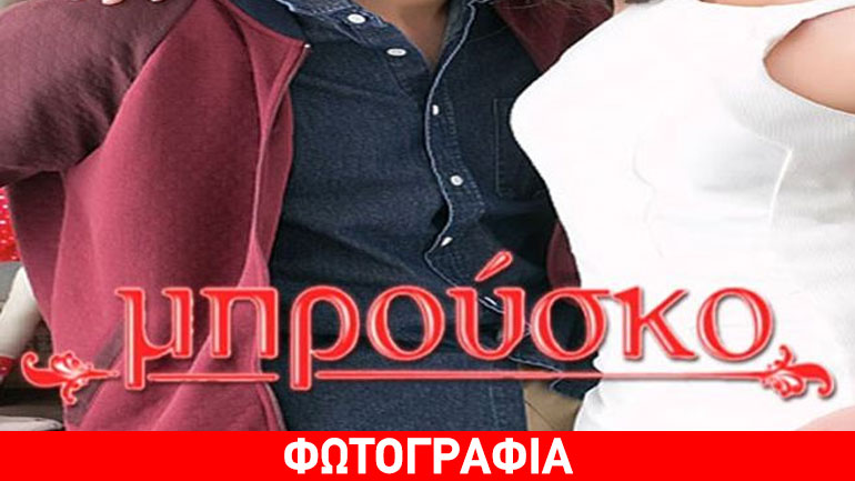 Αυτός είναι ο νέος έρωτας ηθοποιών που γεννήθηκε μέσα από το «Μπρούσκο»