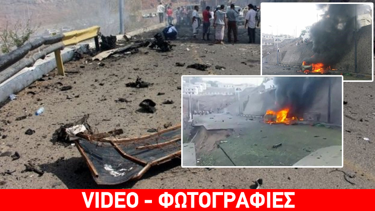 Υεμένη: Οι τζιχαντιστές σκότωσαν τον κυβερνήτη του Άντεν Υεμένη: Οι τζιχαντιστές σκότωσαν τον κυβερνήτη του Άντεν