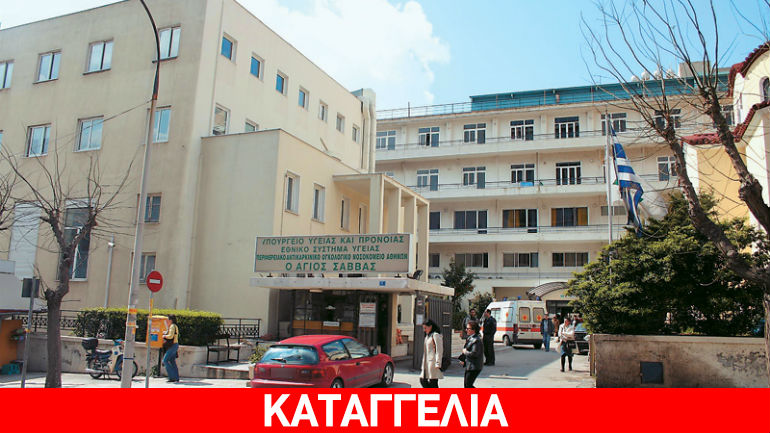 Πολύμηνη αναμονή στο μεγαλύτερο αντικαρκινικό νοσοκομείο της χώρας