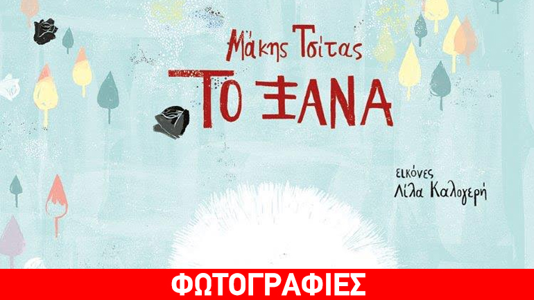 Κυκλοφόρησε το νέο βιβλίο του Μάκη Τσίτα, με τίτλο «Το Ξανά»/Εκδόσεις Πατάκη