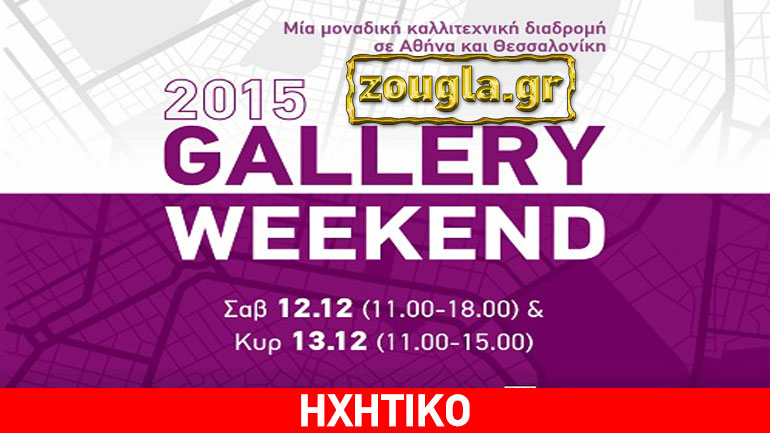 «Gallery Weekend»: Το κυνήγι της Τέχνης σε μοναδικές καλλιτεχνικές διαδρομές