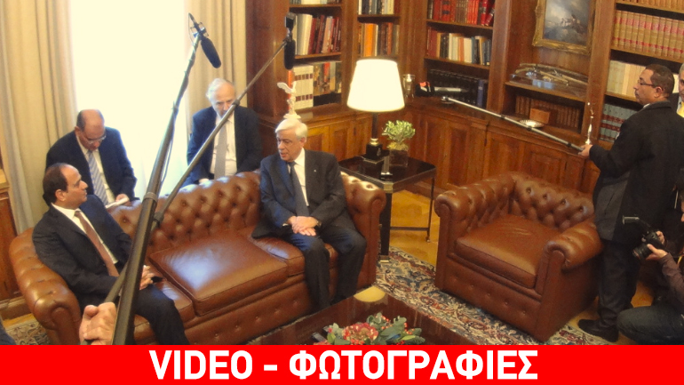 Αλ Σίσι: Η επίσκεψή μου αντικατοπτρίζει τη σχέση φιλίας Ελλάδας-Αιγύπτου