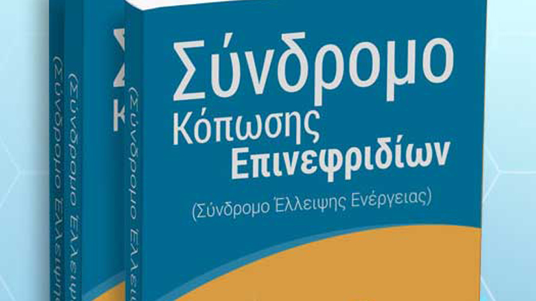 Παρουσίαση βιβλίου: Σύνδρομο Κόπωσης Επινεφριδίων (Σύνδρομο Έλλειψης Ενέργειας)