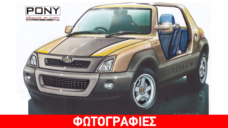 Καλοκαιρινή πρόταση για το ελληνικό Pony…