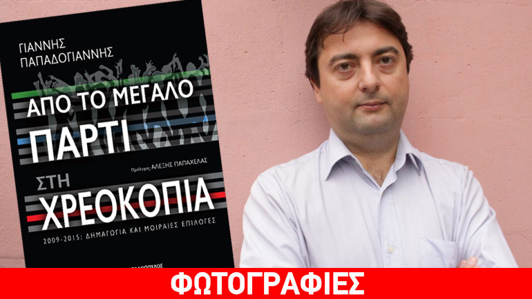 «Από το Μεγάλο Πάρτι στη Χρεοκοπία» του Γιάννη Παπαδογιάννη