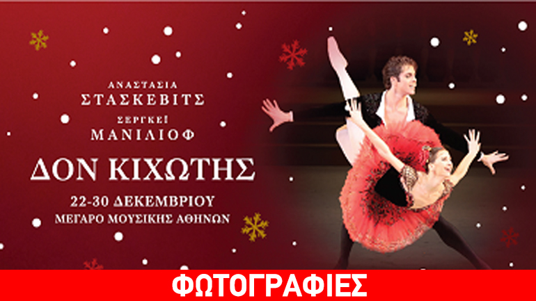 Δον Κιχώτης από τα Μπολσόι και τα Κρατικά Μπαλέτα της Μόσχας στο Μέγαρο Μουσικής Αθηνών