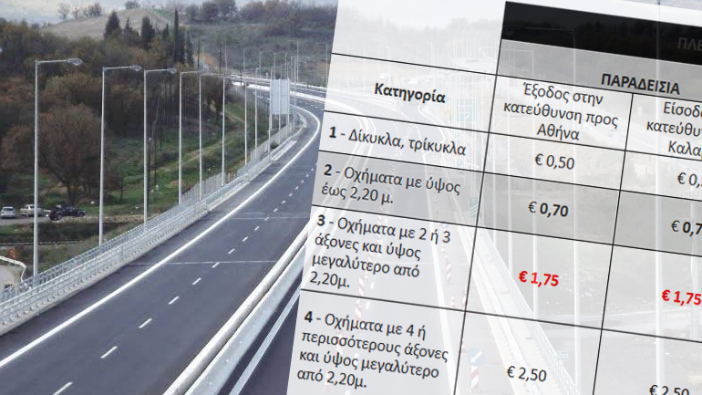 Aλλάζουν οι τιμές των διοδίων στον αυτοκινητόδρομο Κόρινθος-Τρίπολη-Καλαμάτα