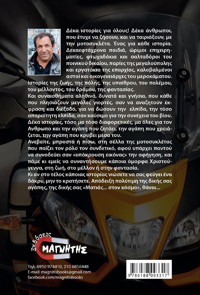 Το οπισθόφυλλο του βιβλίου 'Ματιές στον κόσμο'