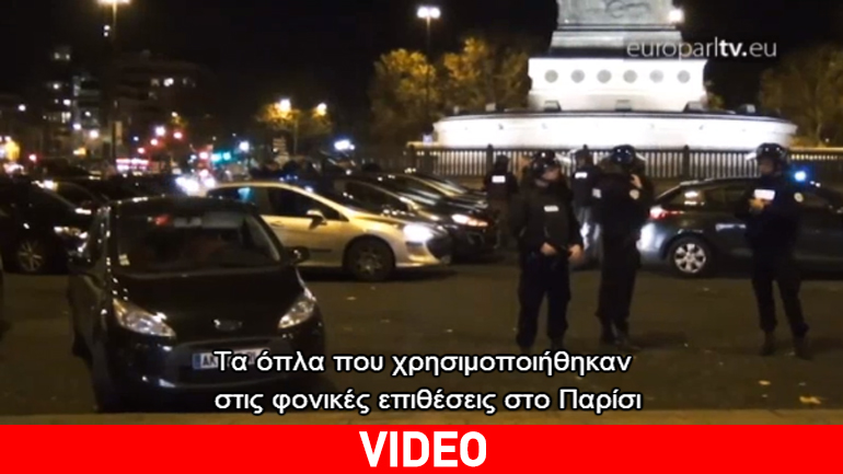 Πολεμώντας τον τρόμο: Η ΕΕ στοχεύει την oδηγία για τα όπλα