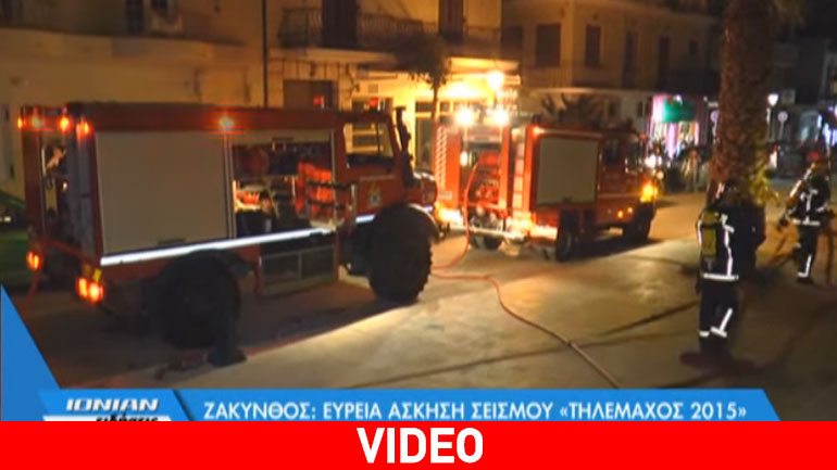 Ζάκυνθος: Ευρεία άσκηση σεισμού «Τηλέμαχος 2015»