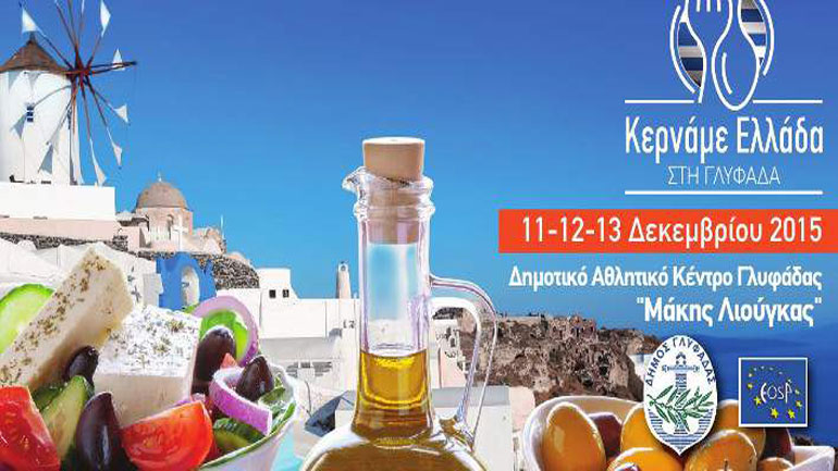 «Κερνάμε Ελλάδα στη Γλυφάδα»: Το πιο νόστιμο φεστιβάλ της πόλης μας ανοίγει τις πύλες του