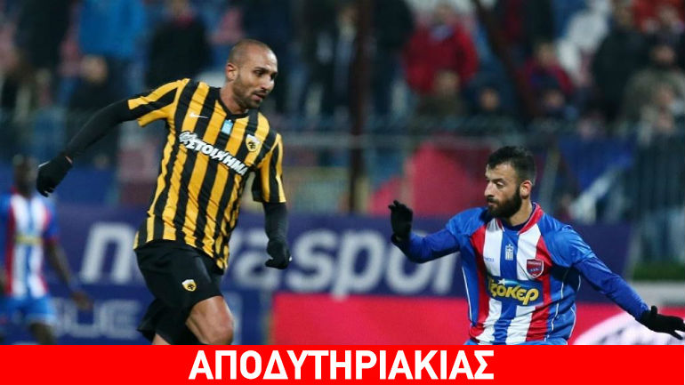 Γλύτωσε 1-1 η ΑΕΚ στη… ζυγαριά της Νέας Σμύρνης