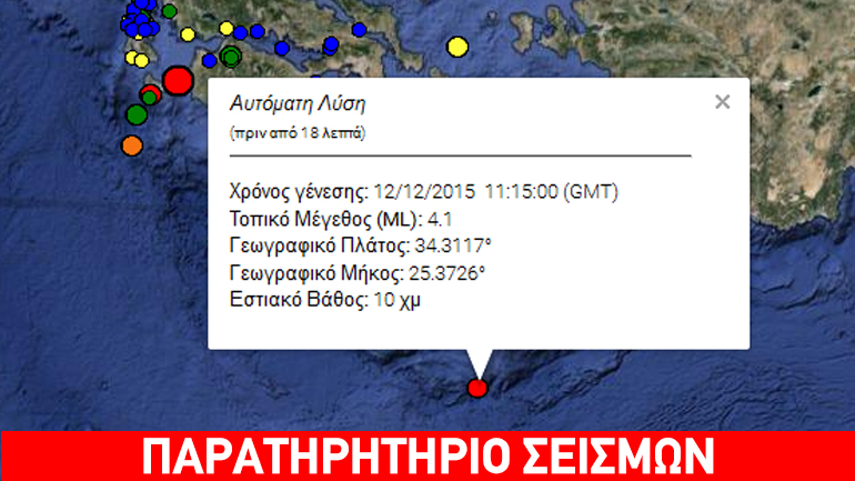 Σεισμική δόνηση 4,1R νότια της Κρήτης