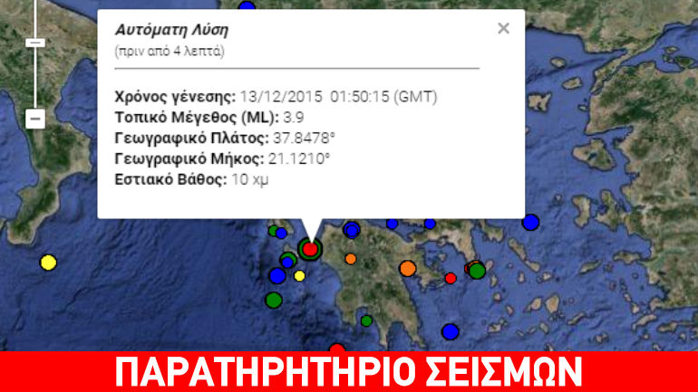 Σεισμός 3,9R στην Πελοπόννησο