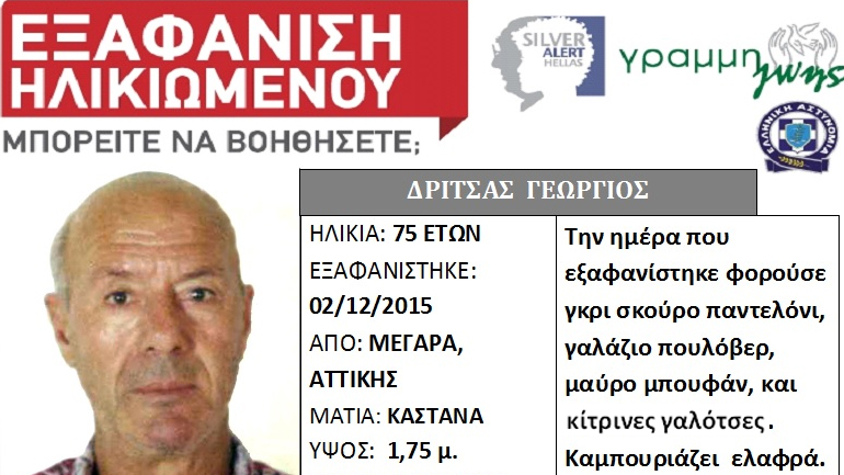 SOS: Εξαφανίστηκε ηλικιωμένος από τα Μέγαρα