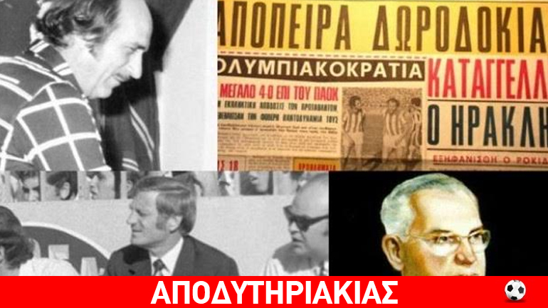 «Δεν είχα το κουράγιο να υποβιβάσω τον Παναθηναϊκό»