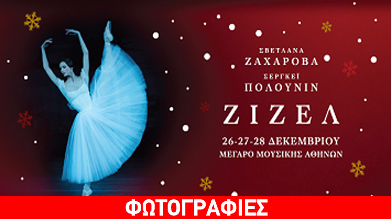 «Ζιζέλ» με τη Σβετλάνα Ζαχάροβα και τον Σεργκέι Πολούνιν στο Μέγαρο Μουσικής Αθηνών