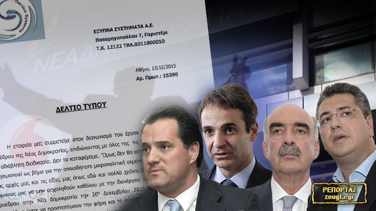 Genius Systems: Οι νομικοί μας δεν θα ασχοληθούν με τις εκλογές στη ΝΔ