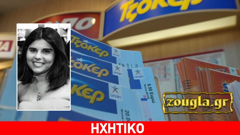 Τι ανέφερε στο zougla.gr η ιδιοκτήτρια του «χρυσού» πρακτορείου στην Πάτρα