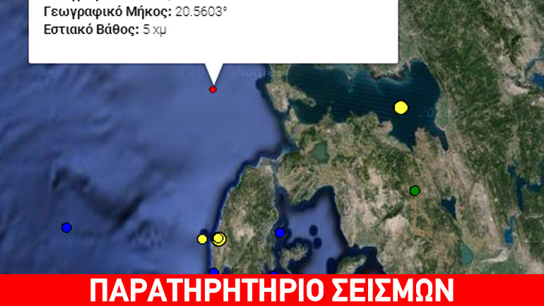 Σεισμός 4,1 Ρίχτερ ανοιχτά της Πρέβεζας