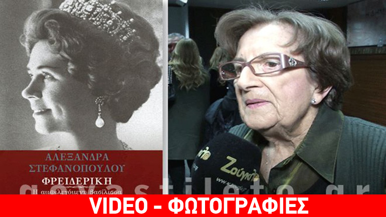 Όλα όσα έγιναν στην παρουσίαση του βιβλίου «Φρειδερίκη η αμφιλεγόμενη βασίλισσα»