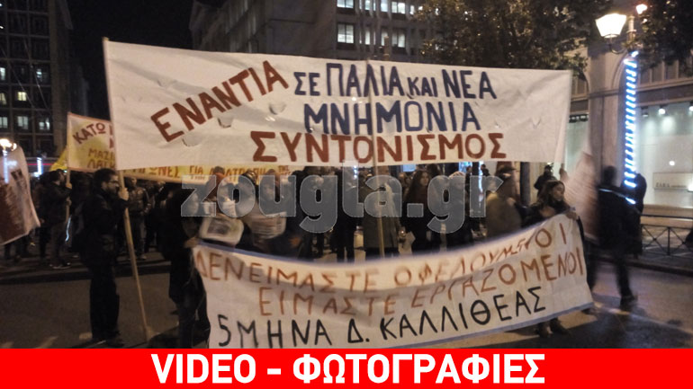 Συλλαλητήρια στο κέντρο της Αθήνας για τα προαπαιτούμενα και το Ασφαλιστικό