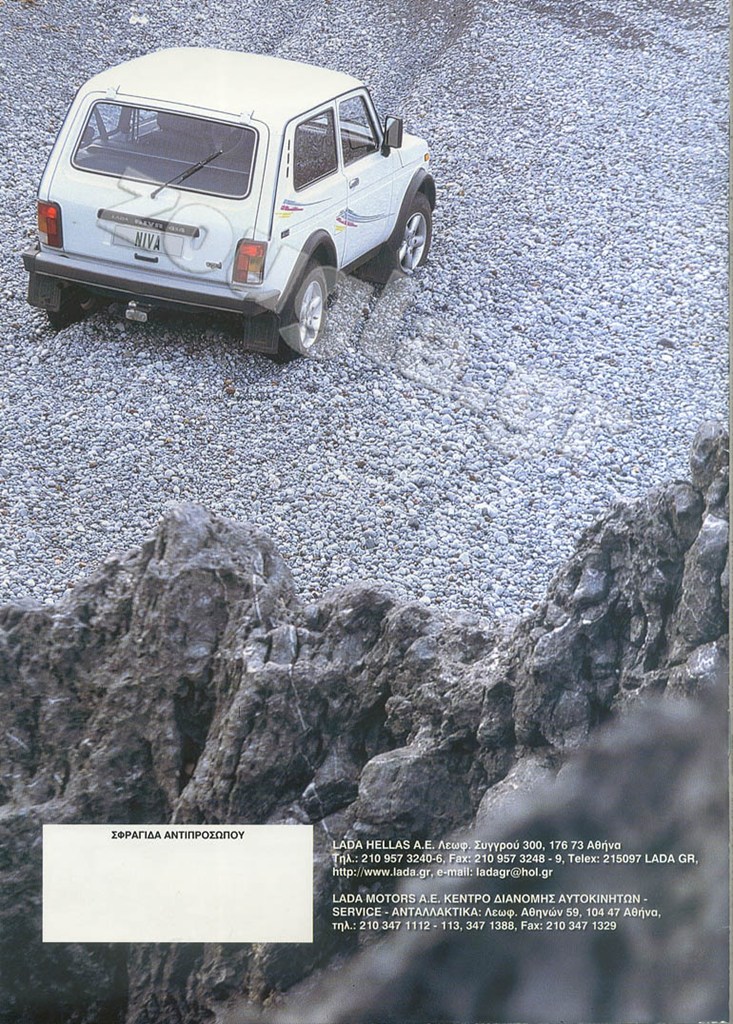 Το οπισθόφυλλο του διαφημιστικού φυλλαδίου για το Niva... Τότε που η Lada πούλαγε...