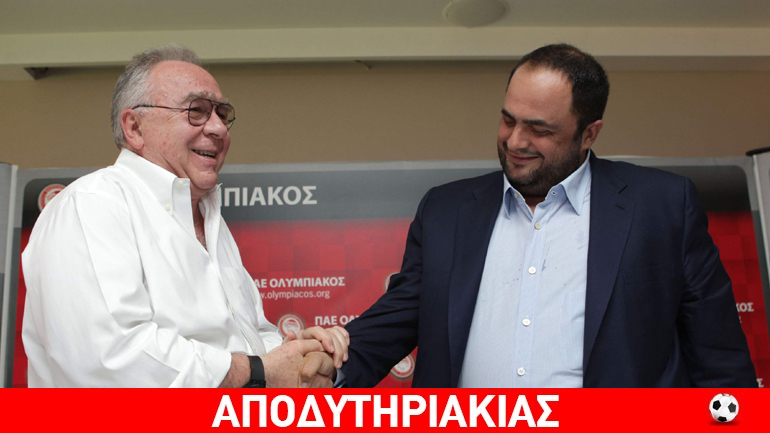 Πελέ και Μαραντόνα Ολυμπιακού οι Κόκκαλης, Μαρινάκης