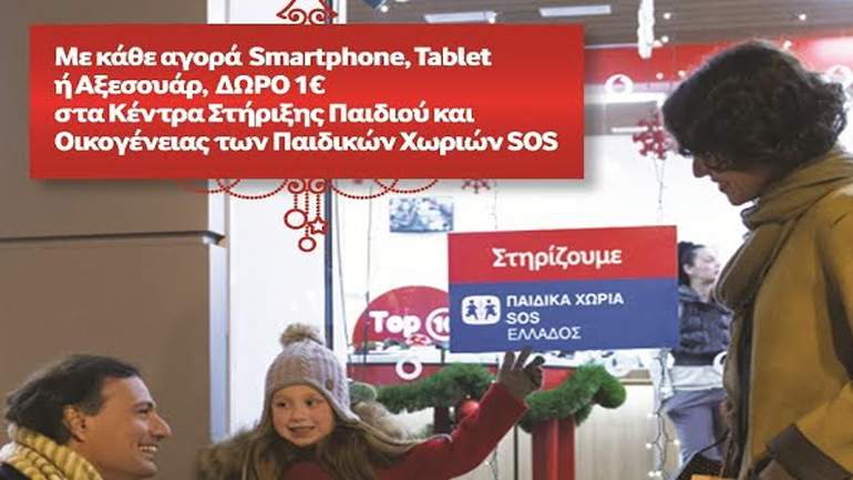 Η Vodafone στο πλευρό των οικογενειών που έχουν ανάγκη