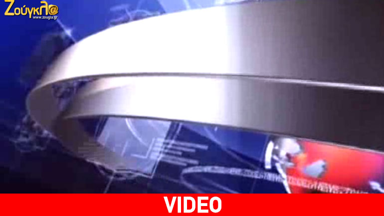 Τα νέα της ημέρας στα δελτία ειδήσεων του zougla.gr