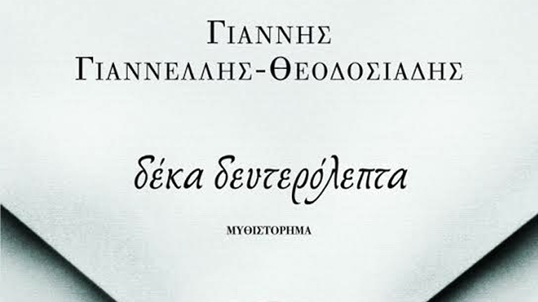 «Δέκα Δευτερόλεπτα»/Γιαννέλλης – Θεοδοσιάδης Γιάννης