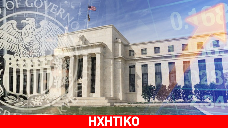 Ιστορική απόφαση της FED