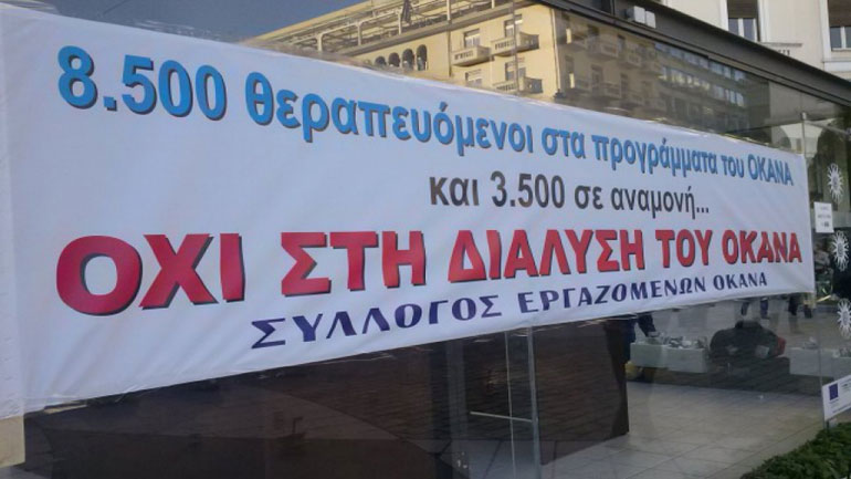 Ενίσχυση του προϋπολογισμού του ζητάει ο ΟΚΑΝΑ προκειμένου να αναβαθμιστεί το έργο του