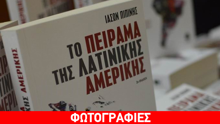 Παρουσίαση της δεύτερης έκδοσης του βιβλίου «Το πείραμα της Λατινικής Αμερικής» του Ιάσονα Πιπίνη