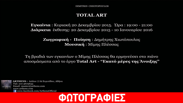 Δημήτρης Χιωτόπουλος/ Έκθεση: «Total Art»